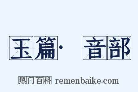 玉篇·音部是什么意思的图片